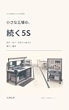 小さな工場の、続く5S: 探す・待つ・手戻りを減らす導入と運用