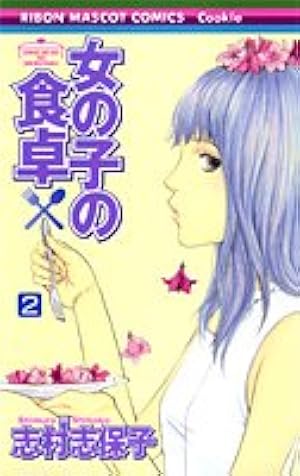 Amazon.co.jp: 女の子の食卓 7 (りぼんマスコットコミックス) : 志村