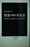 住まいのつくり方: 建築家といかに出会い、いかに建てるか (中公新書 1766)