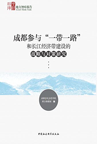 成都参与“一带一路”和长江经济带建设的战略与对策研究 (Chinese Edition)