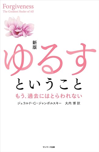 新版　ゆるすということ