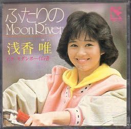 Amazon.co.jp: ☆8cmCDS♪浅香唯/ふたりのMoon River/2ndシングル