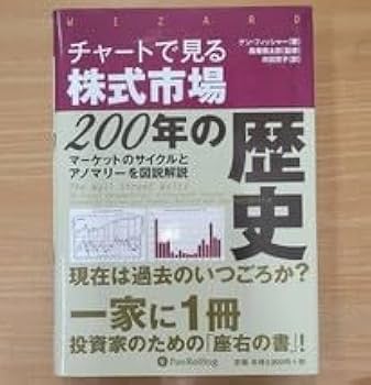 チャートで見る株式市場200年の歴史　ケン・フィッシャー　ウィザードブック Amazon.com: チャートで見る株式市場200年の歴史 (ウィザード