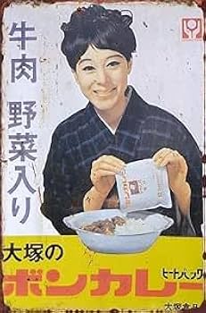 【当時物】大塚食品「大塚のボンボンカレー」両面加工ホーロー看板/松山容子 当時物】大塚食品「大塚のボンボンカレー」両面加工ホーロー看板