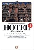 HOTEL (1) (小学館文庫 いA 11)
