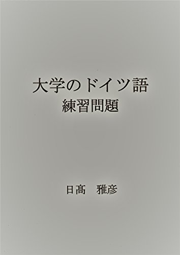 German Language Exercise For University Students Japanese Edition Kindle Edition By Hidaka Masahiko Reference Kindle Ebooks Amazon Com