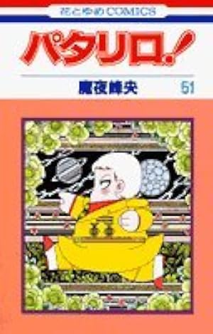 Amazon.co.jp: パタリロ 50 (花とゆめCOMICS) : 魔夜 峰央: Japanese Books