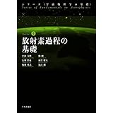 放射素過程の基礎 シリーズ宇宙物理学の基礎