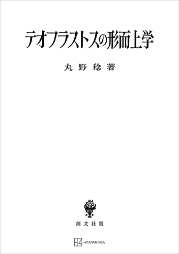 テオフラストスの形而上学 (創文社オンデマンド叢書)