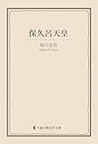 保久呂天皇 坂口安吾集 (古典名作文庫)