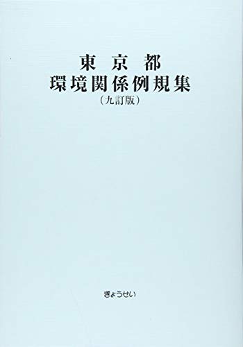 無料電子書籍 pdf 東京都環境関係例規集 九訂版 バイ