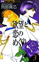 欲望と恋のめぐり 3 (フラワーコミックス)