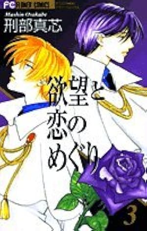 禁断~この胸にある焔 (フラワーコミックス) | 刑部 真芯 |本 | 通販