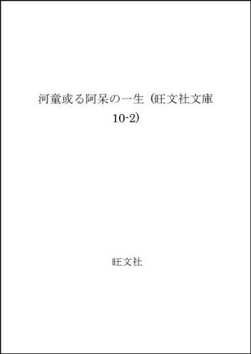 河童・或る阿呆の一生 (旺文社文庫)の詳細を見る