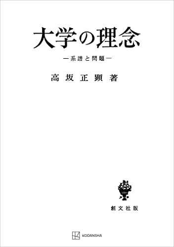 大学の理念 系譜と問題 (創文社オンデマンド叢書)