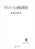 ヤスパースの政治哲学 (創文社オンデマンド叢書)