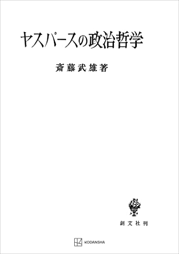 ヤスパースの政治哲学 (創文社オンデマンド叢書)