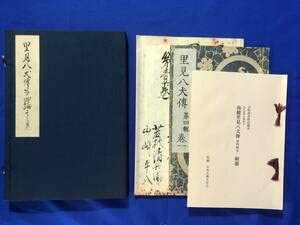 南総里見八犬伝 監修 日本古典文学会 昭和46年製 希少レア 南総里見八犬伝【第四巻一】監修 復刻日本古典文学館 鈴木重三
