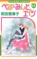 ぺぱーみんと・エイジ 17巻』｜感想・レビュー・試し読み - 読書メーター
