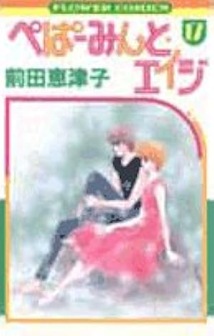 ぺぱーみんと・エイジ (17) (フラワーコミックス) | 前田 恵津子 |本