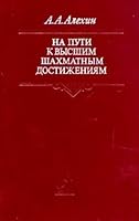 Na puti k vysshim shahmatnym dostizheniyam 5278004010 Book Cover