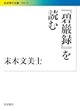 『碧巌録』を読む (岩波現代文庫)
