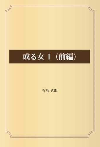 或る女 1（前編）