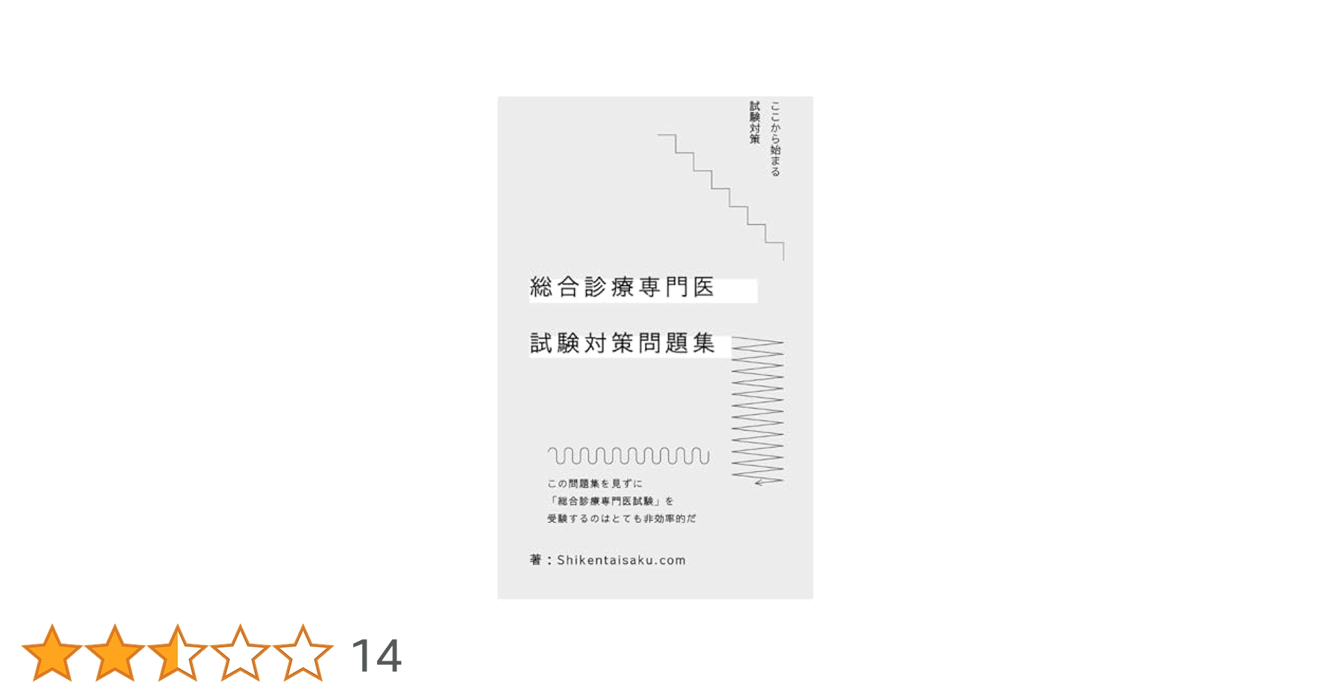 Amazon.co.jp: 総合診療専門医試験対策問題集 : 辻 玲: 本