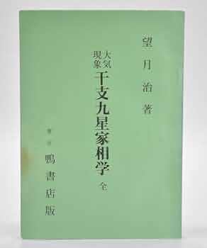 Amazon.co.jp: 限定出版 望月治 大気現象 干支九星家相学 全 鴨書店版