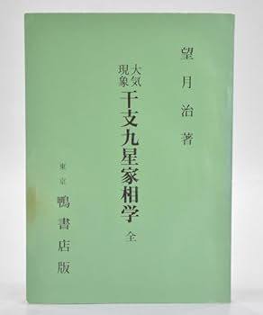 望月 治　大気現象三冊セット　正しい生年月日時盤の占い方、他 大気現象 定本・正しい年月日時盤の占い方(望月治) / 鴨書店