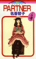 PARTNER 4巻