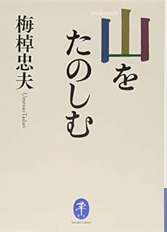 山をたのしむ (ヤマケイ文庫)