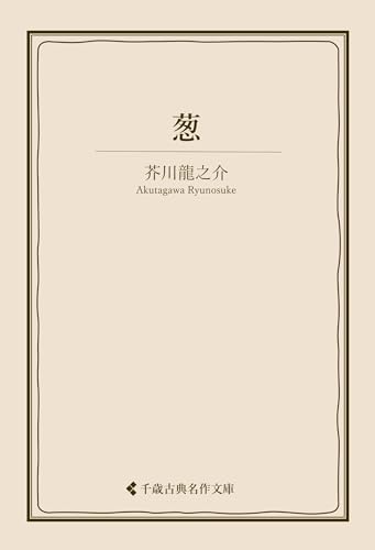 葱 芥川龍之介集 (古典名作文庫)