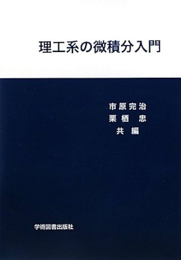 理工系の微積分入門 | 市原 完治, 栗栖 忠 |本 | 通販 | Amazon