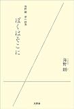 海野剛 第一詩集 ぼくはそこに