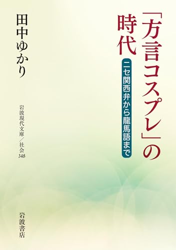 「方言コスプレ」の時代　ニセ関西弁から龍馬語まで (岩波現代文庫)のサムネイル