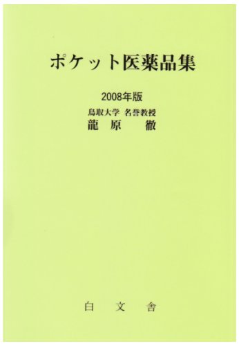 ポケット医薬品集 2008年版