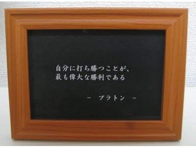 Amazon プラトン 名言 格言 写真立て グッズ 啓蒙 偉人 金言 座右の銘 雑貨 フォトフレーム 通販