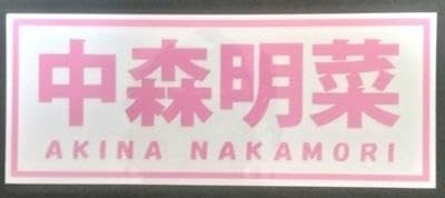 Amazon.co.jp: カッティング ステッカー中森明菜 アイドル ファン