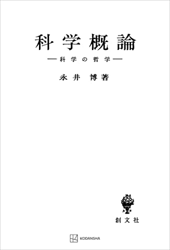 科学概論 (創文社オンデマンド叢書)