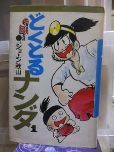 Amazon.co.jp: どくとるナンダ 第1巻 ジョージ秋山 : おもちゃ