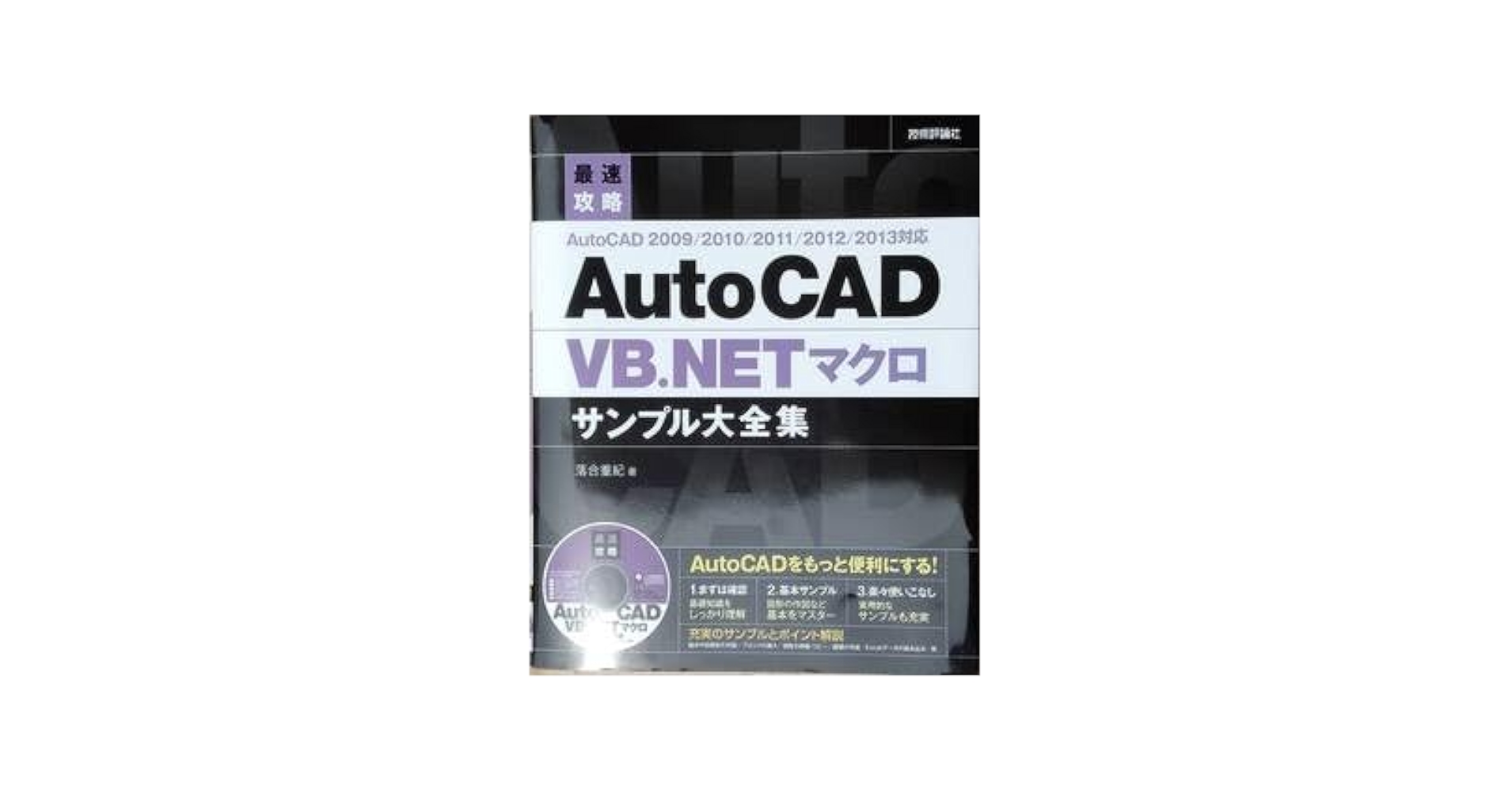 Amazon.co.jp: 最速攻略 AutoCAD VB.NET マクロサンプル大全集
