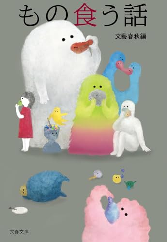 新装版 もの食う話 (文春文庫)