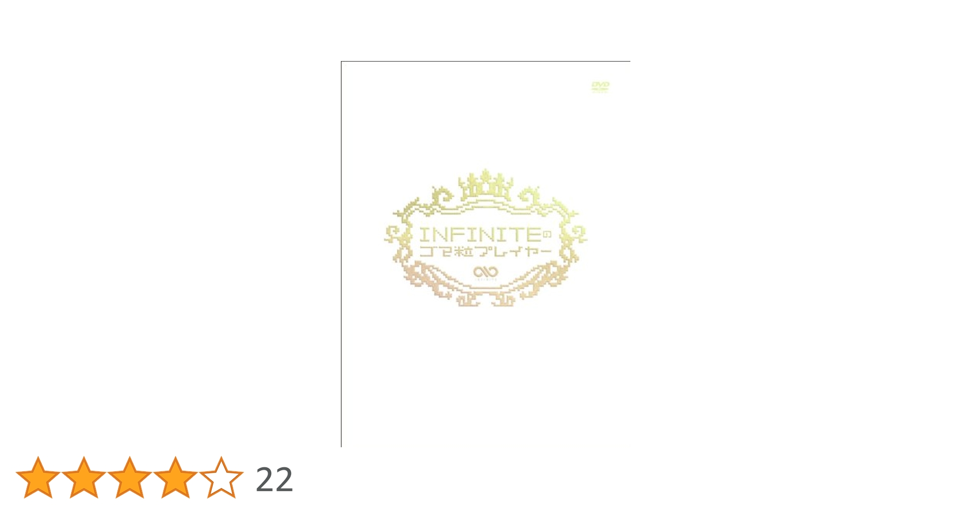 INFINITEのゴマ粒プレイヤー 完全初回限定 Amazon.co.jp: INFINITEのゴマ粒プレイヤー [DVD] : INFINITE: DVD