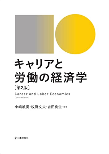 キャリアと労働の経済学(第2版)