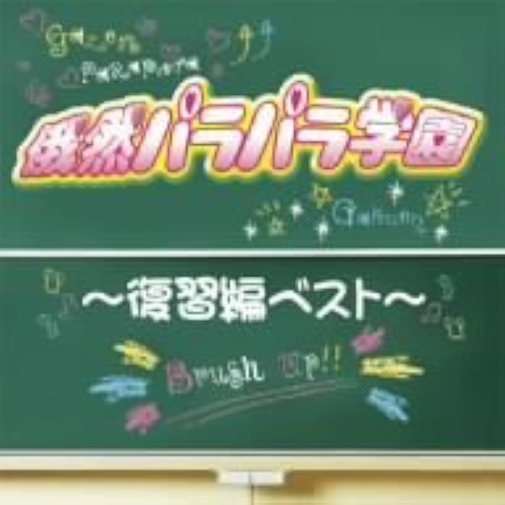 Amazon.co.jp: 俄然パラパラ学園~復習編ベスト~: ミュージック