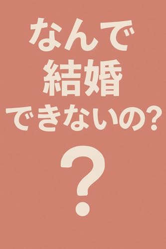 nandekekkondekinaino: anatanojinseiwojiyuunikaerusentakusi (CALM bunko) (Japanese Edition)