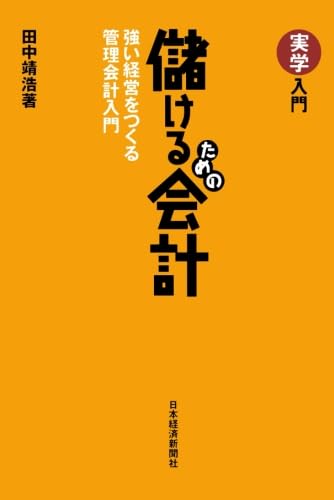 Amazon.co.jp: 実学入門 儲けるための会計―強い経営をつくる管理会計