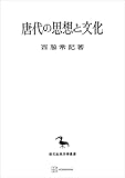 唐代の思想と文化(東洋学叢書) (創文社オンデマンド叢書)