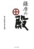 薩摩の殿